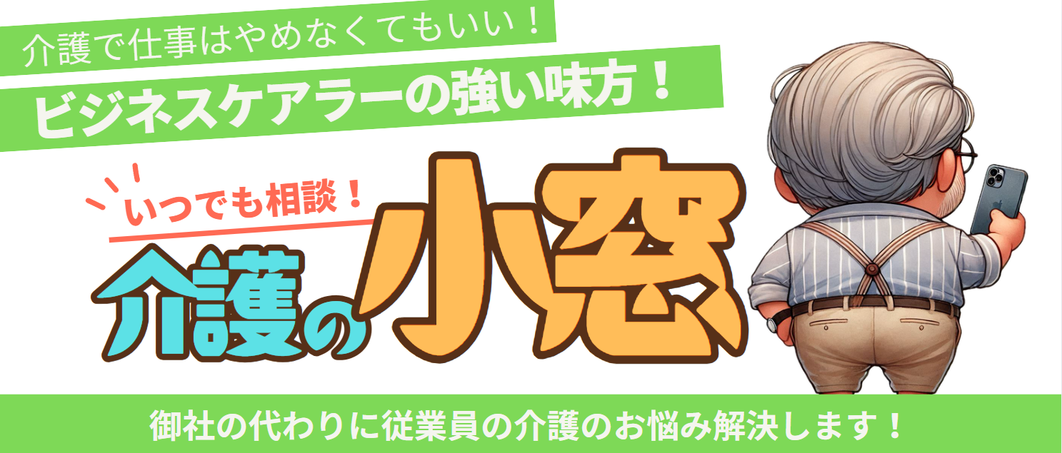 介護離職防止!相談窓口サービス「介護の小窓」